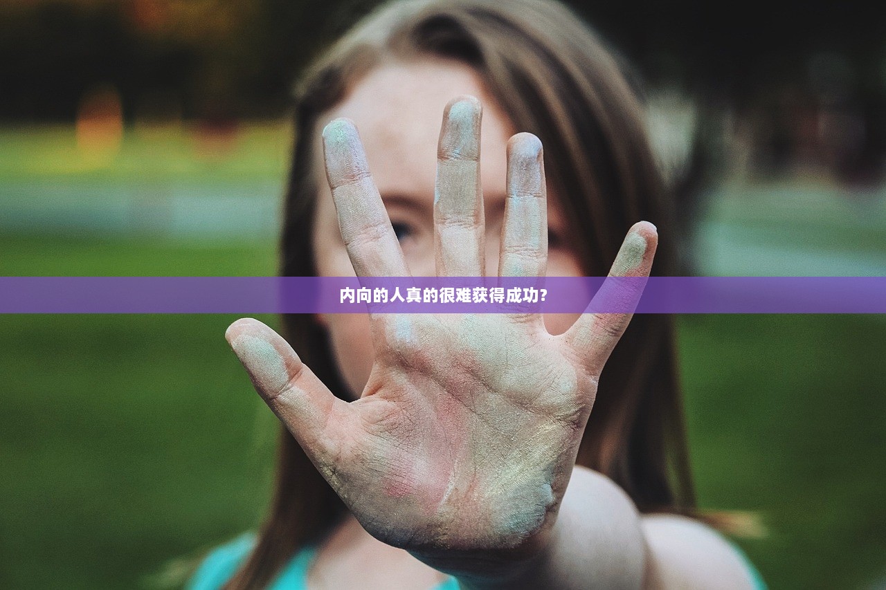 内向的人真的很难获得成功？