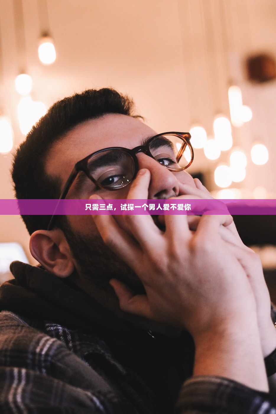只需三点，试探一个男人爱不爱你
