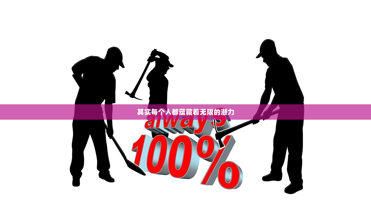 其实每个人都蕴藏着无限的潜力