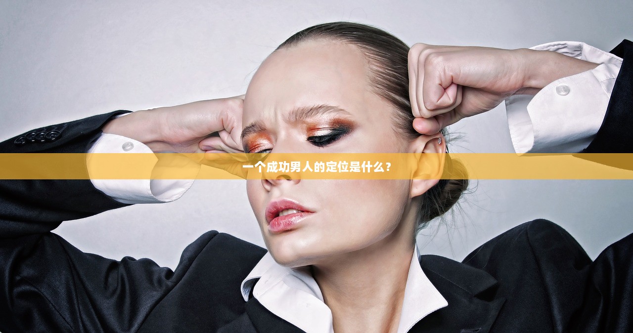 一个成功男人的定位是什么？