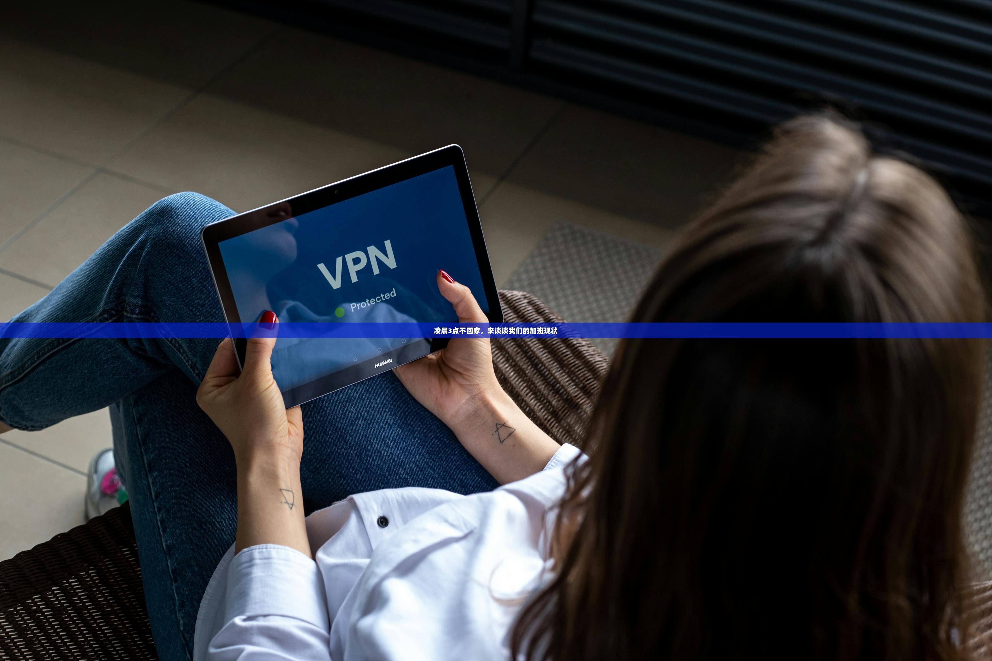 凌晨3点不回家，来谈谈我们的加班现状