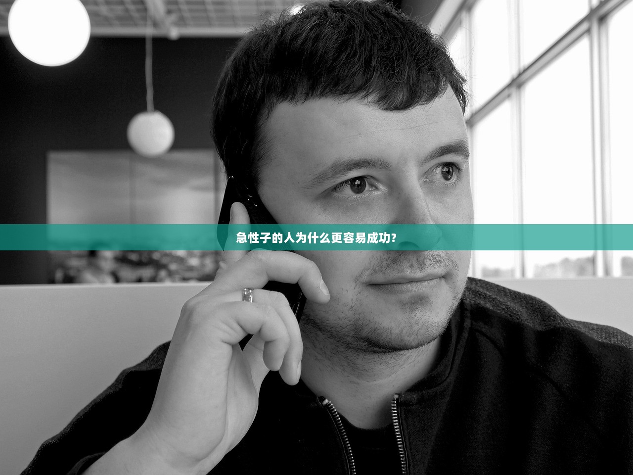 急性子的人为什么更容易成功？
