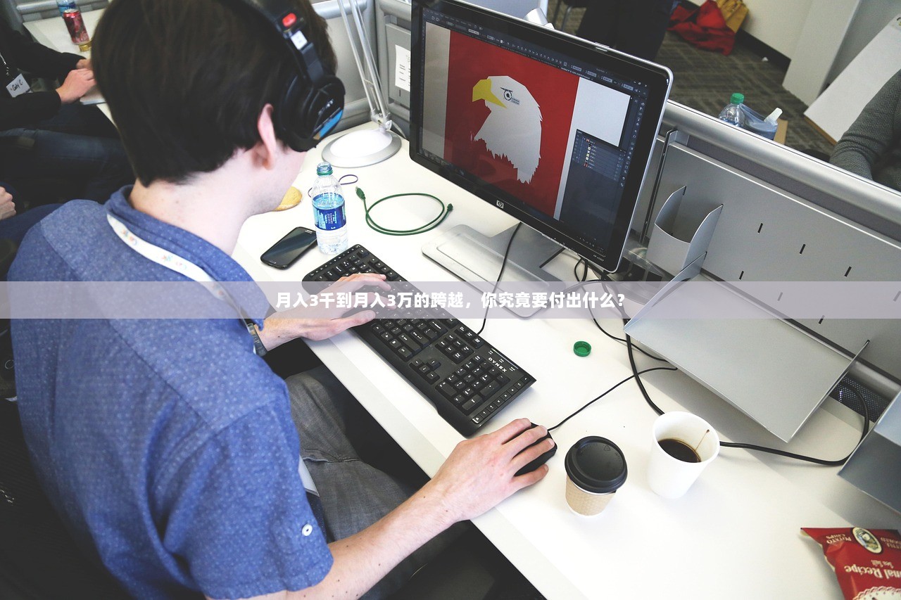 月入3千到月入3万的跨越，你究竟要付出什么？