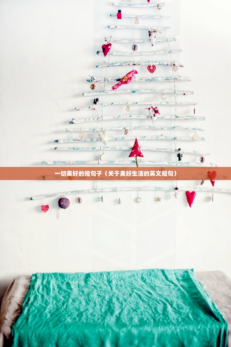 一切美好的短句子（关于美好生活的英文短句）