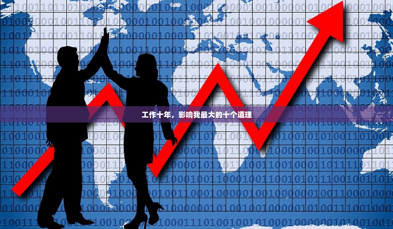 工作十年，影响我最大的十个道理