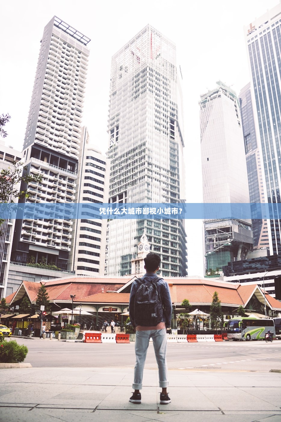 凭什么大城市鄙视小城市？