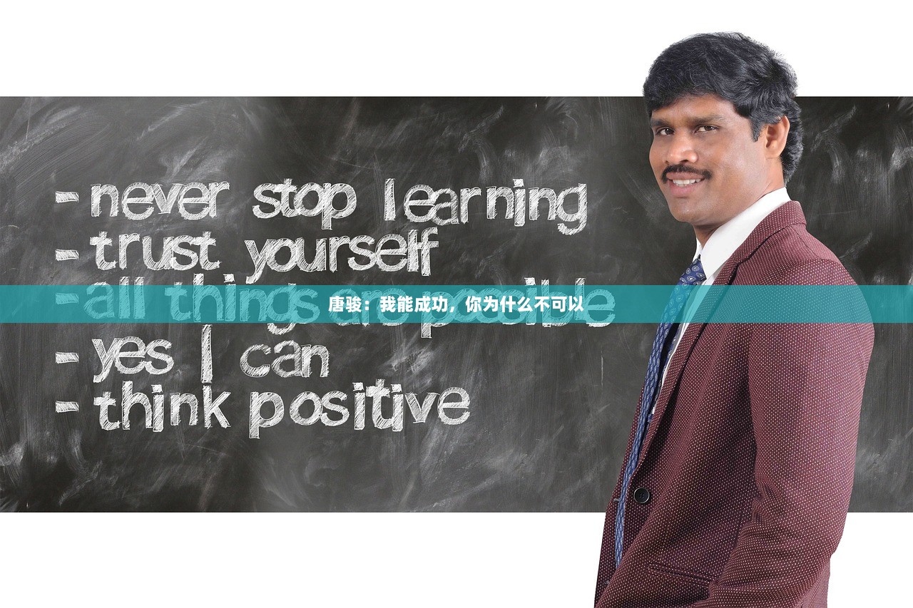 唐骏：我能成功，你为什么不可以