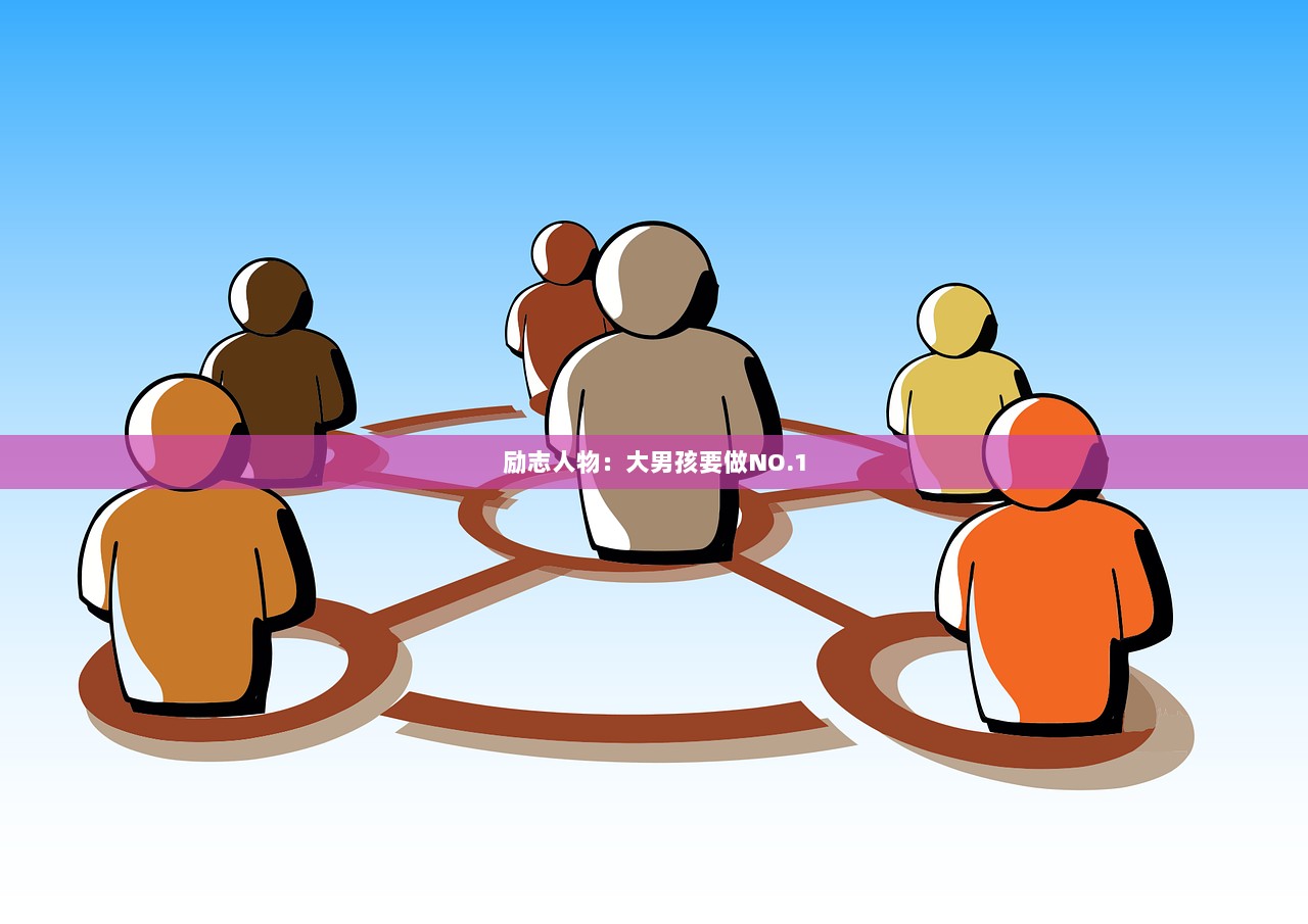 励志人物：大男孩要做NO.1