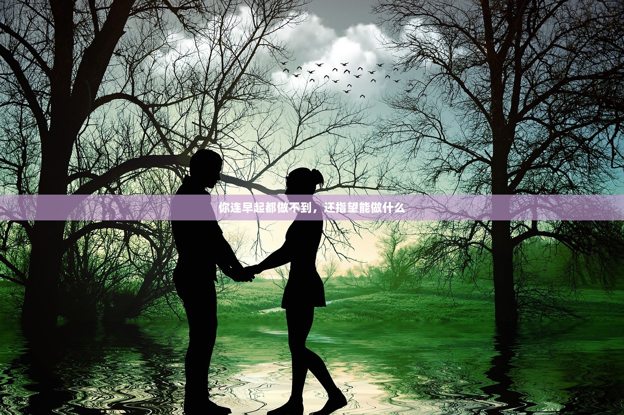 你连早起都做不到,还指望能做什么 第1张 你连早起都做不到,还指望能做什么 第1张