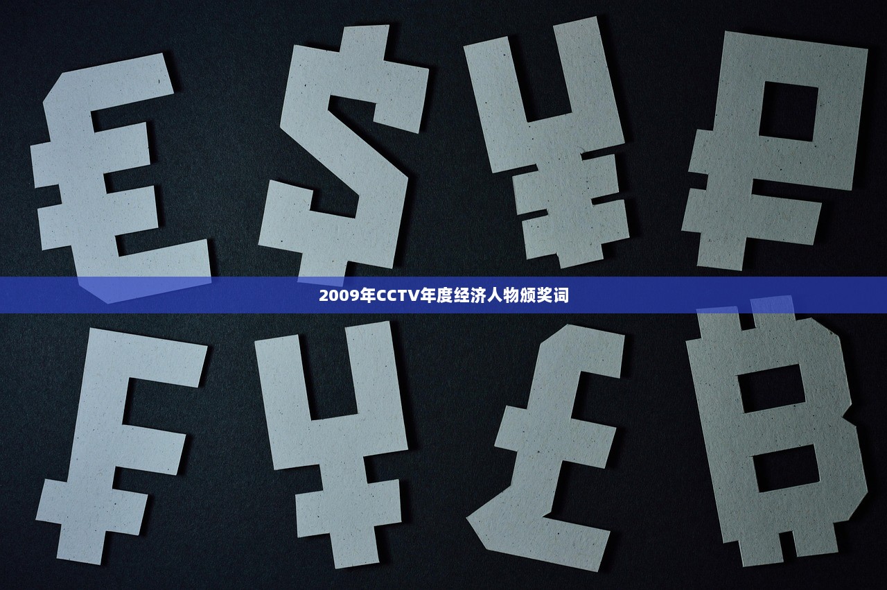 2009年CCTV年度经济人物颁奖词  第1张