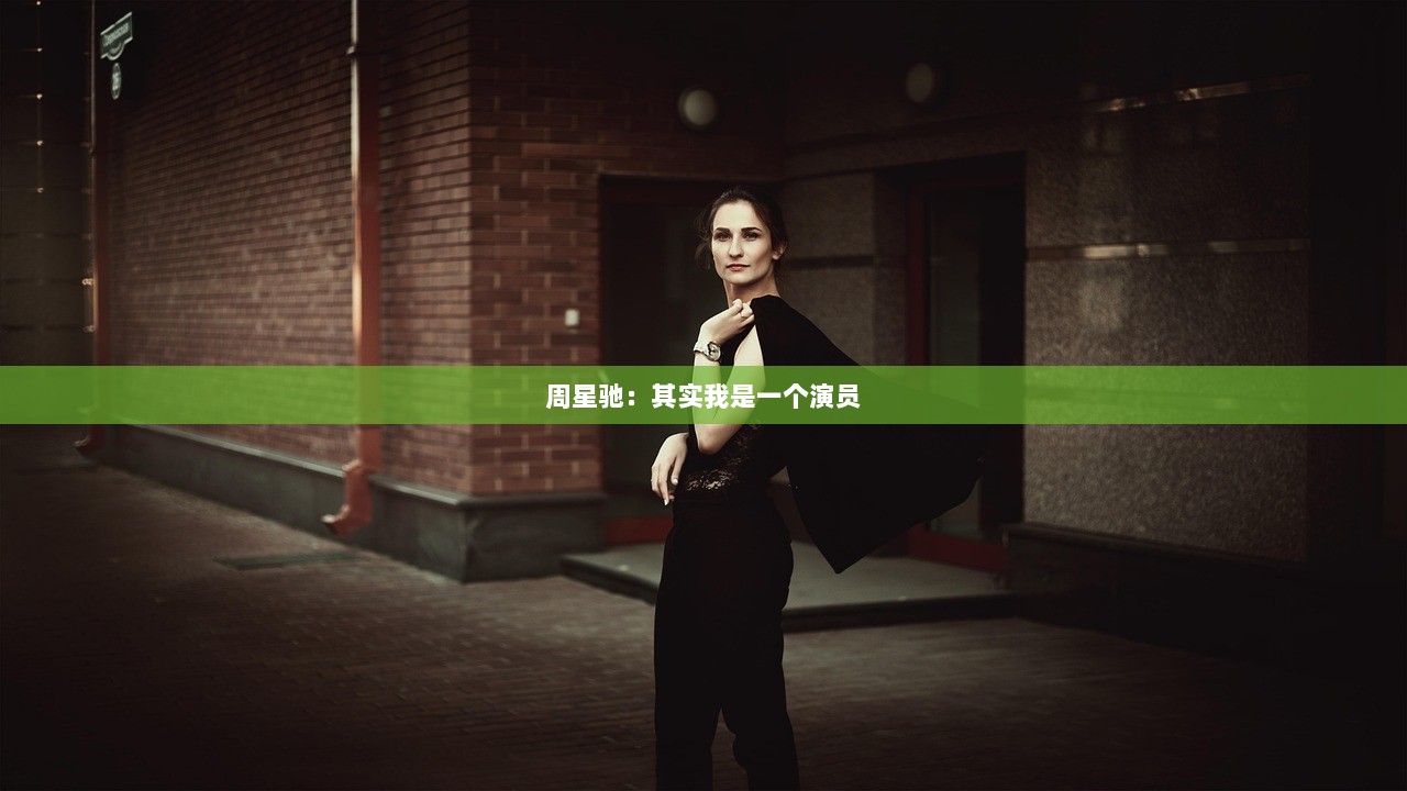 周星驰：其实我是一个演员  第1张