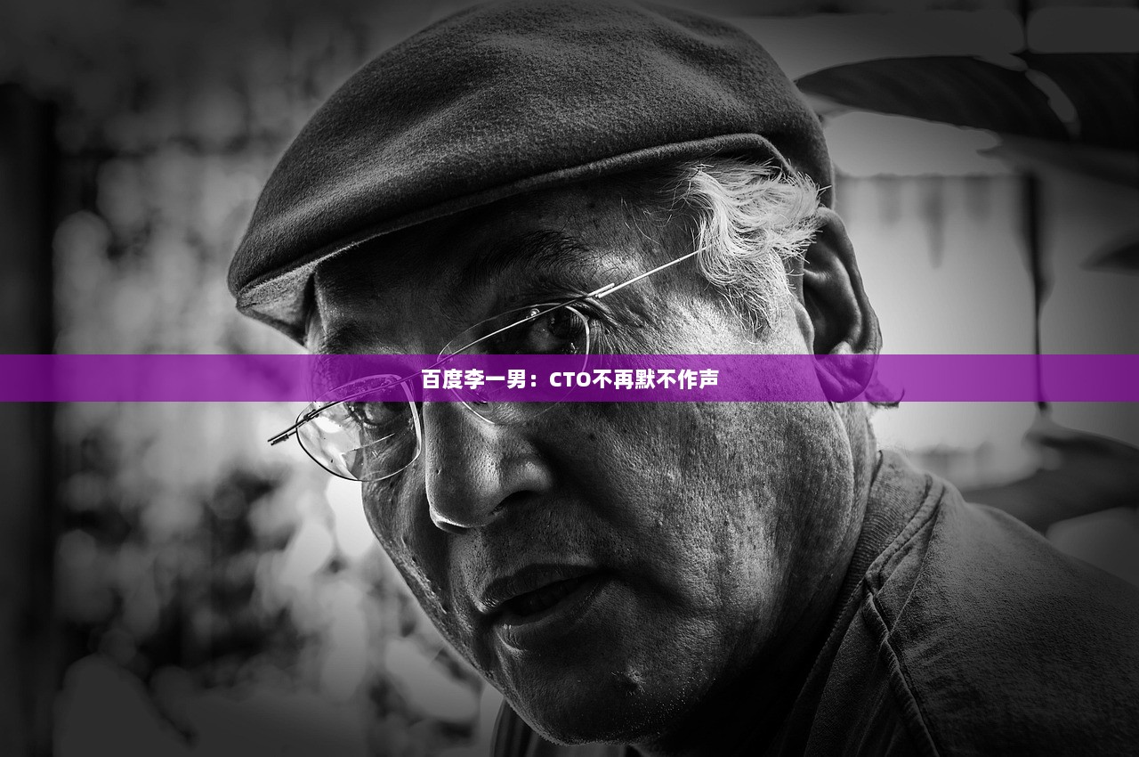 百度李一男：CTO不再默不作声
