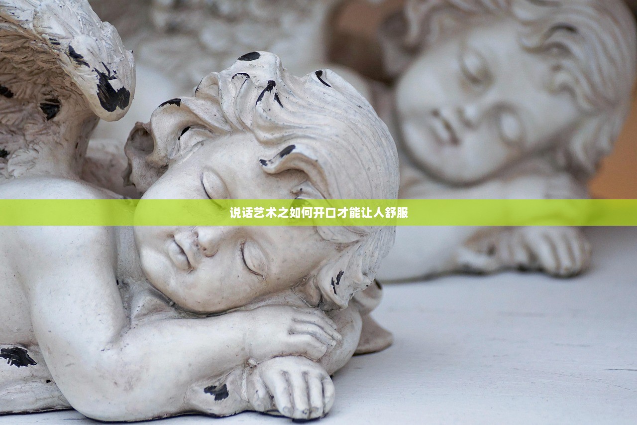 说话艺术之如何开口才能让人舒服
