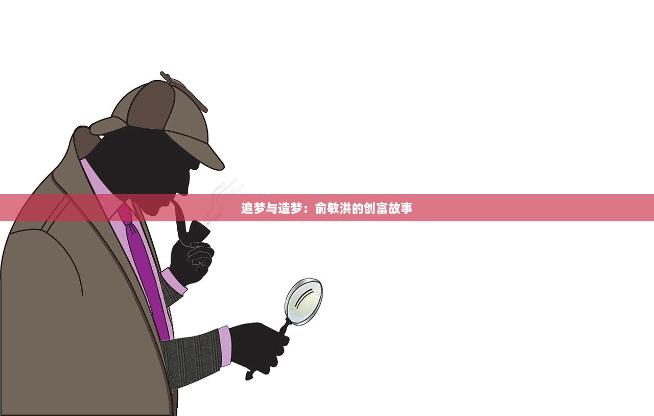 追梦与造梦：俞敏洪的创富故事