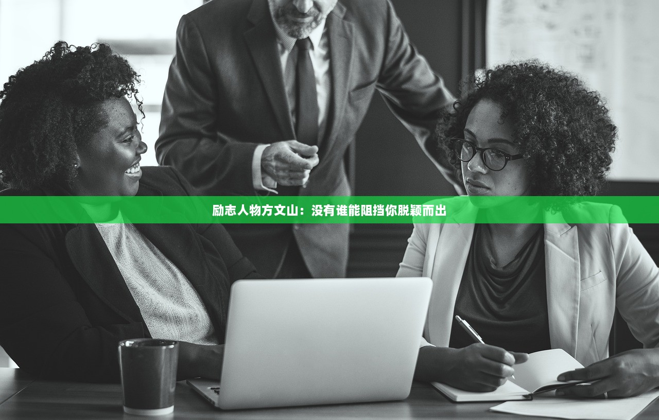 励志人物方文山：没有谁能阻挡你脱颖而出