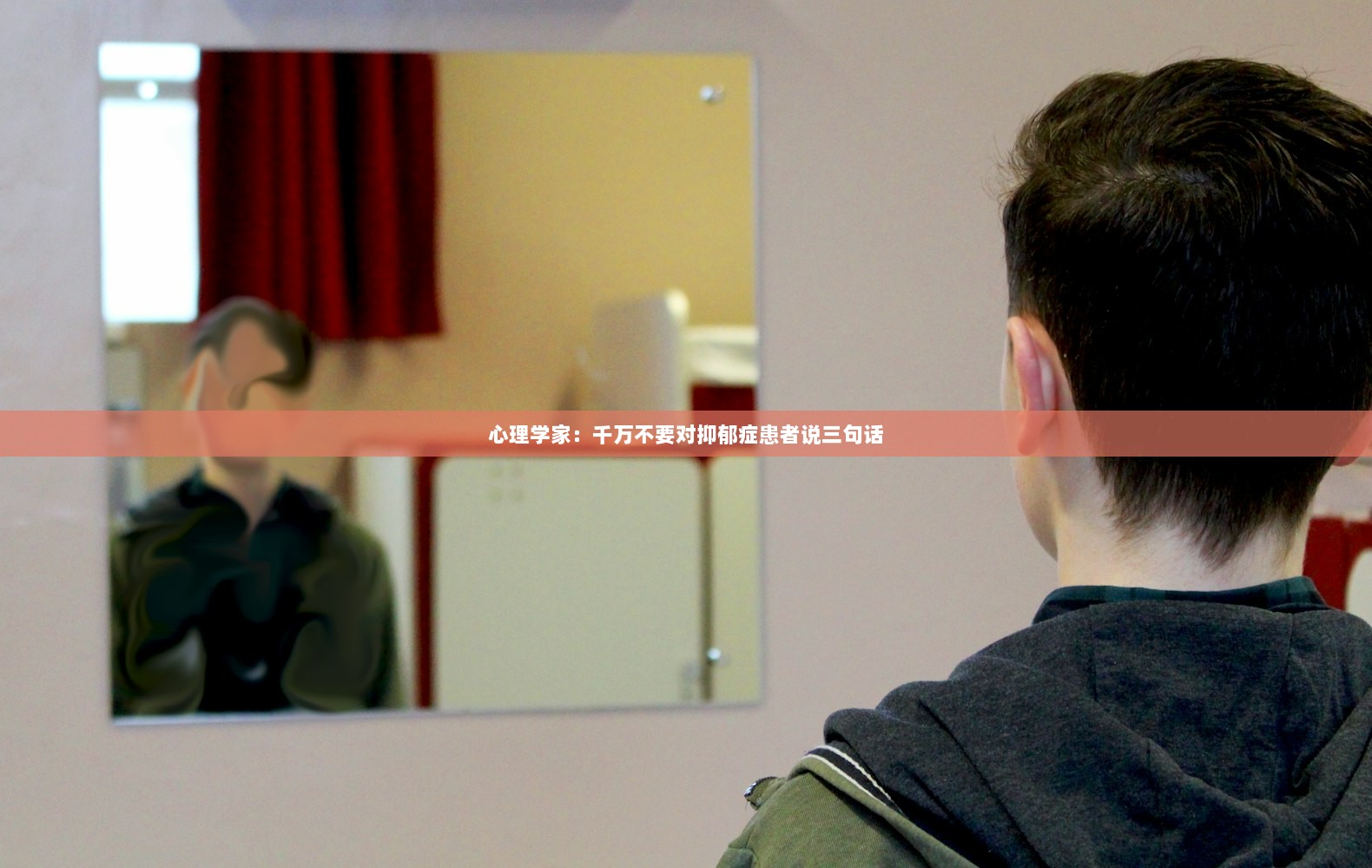 心理学家：千万不要对抑郁症患者说三句话