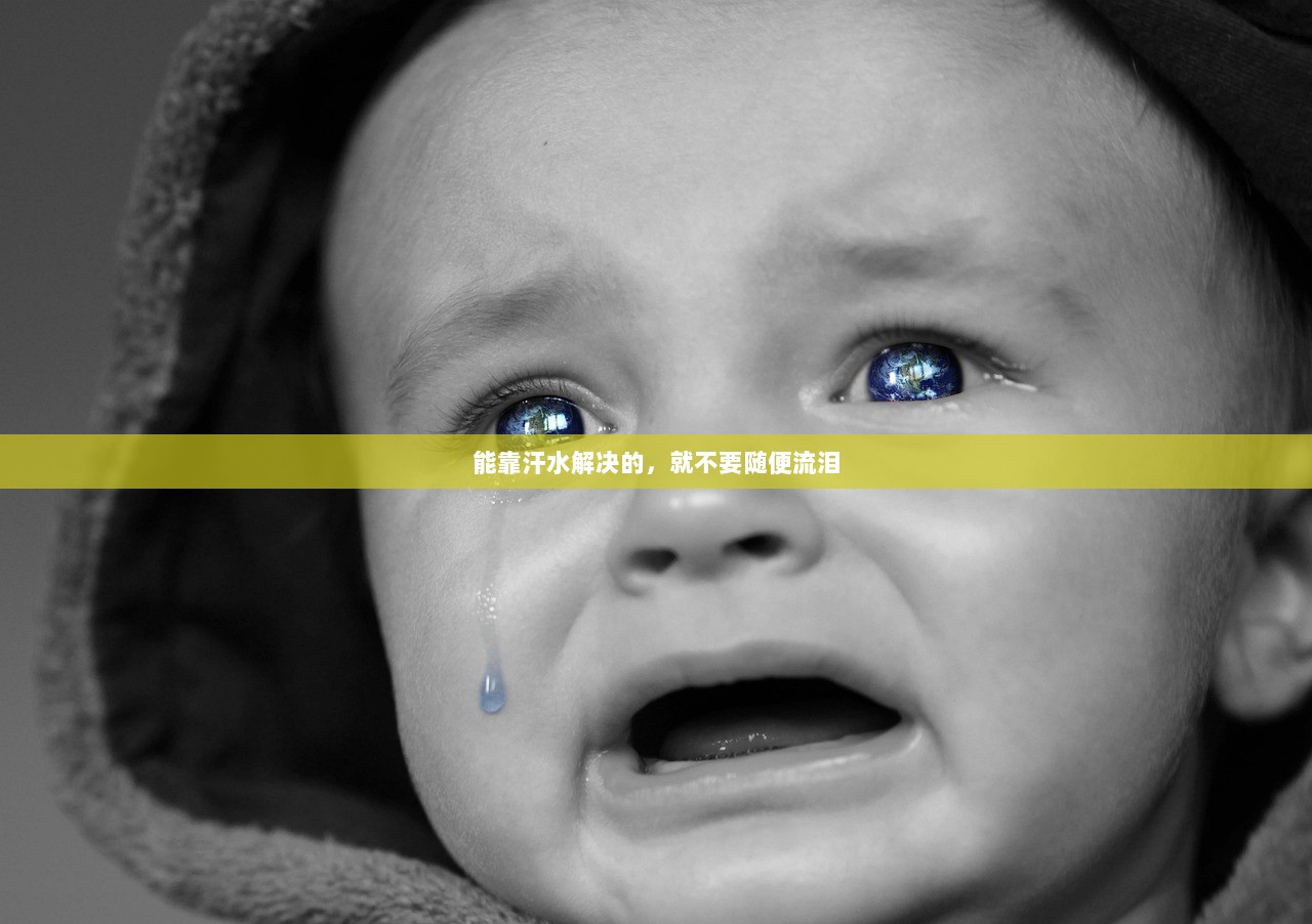 能靠汗水解决的，就不要随便流泪