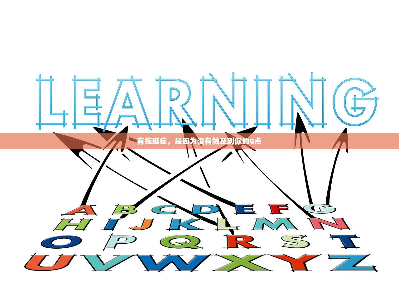有拖延症，是因为没有触及到你的G点
