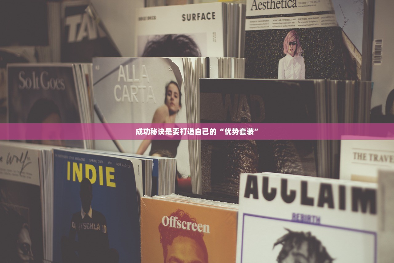 成功秘诀是要打造自己的“优势套装”