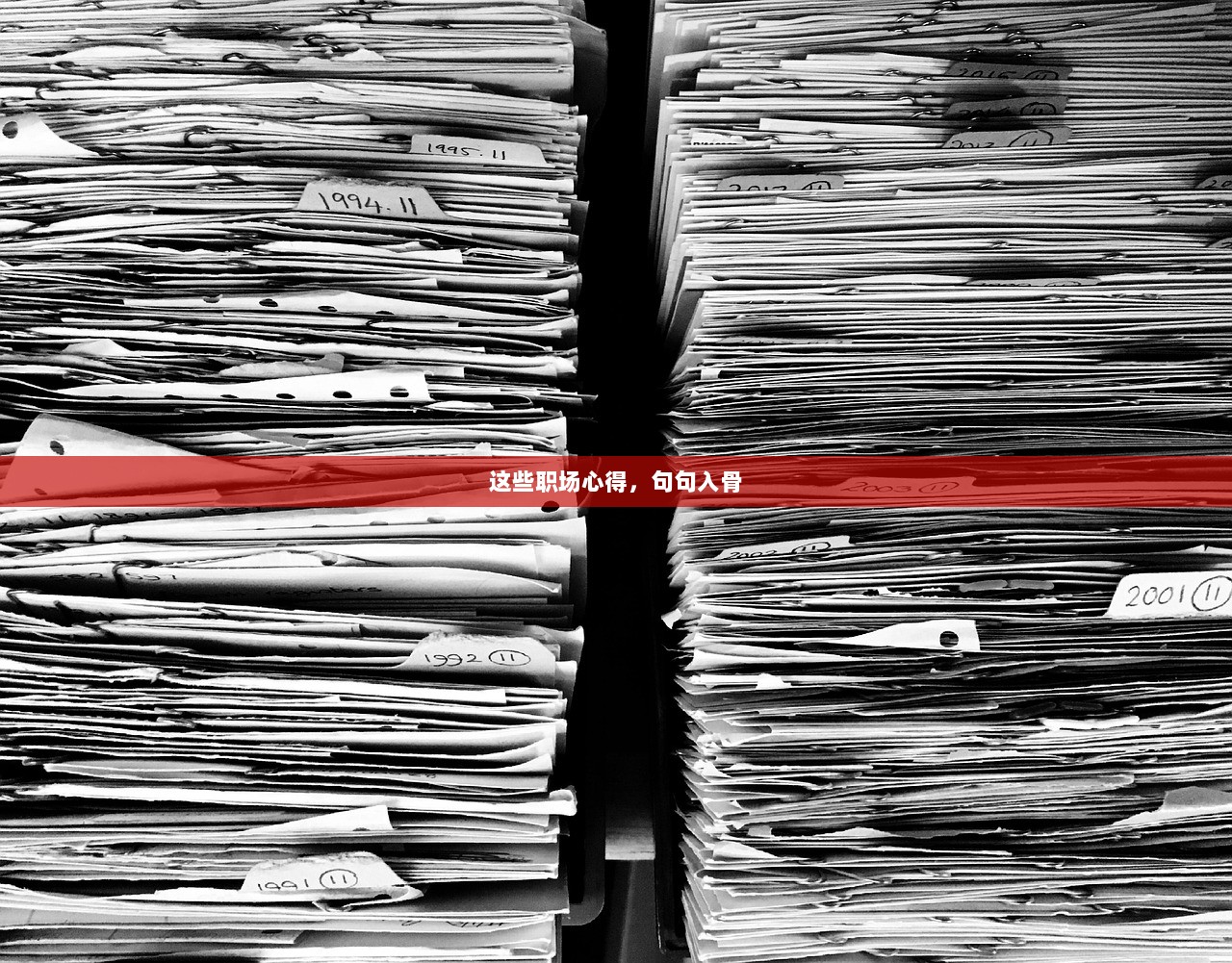 这些职场心得，句句入骨