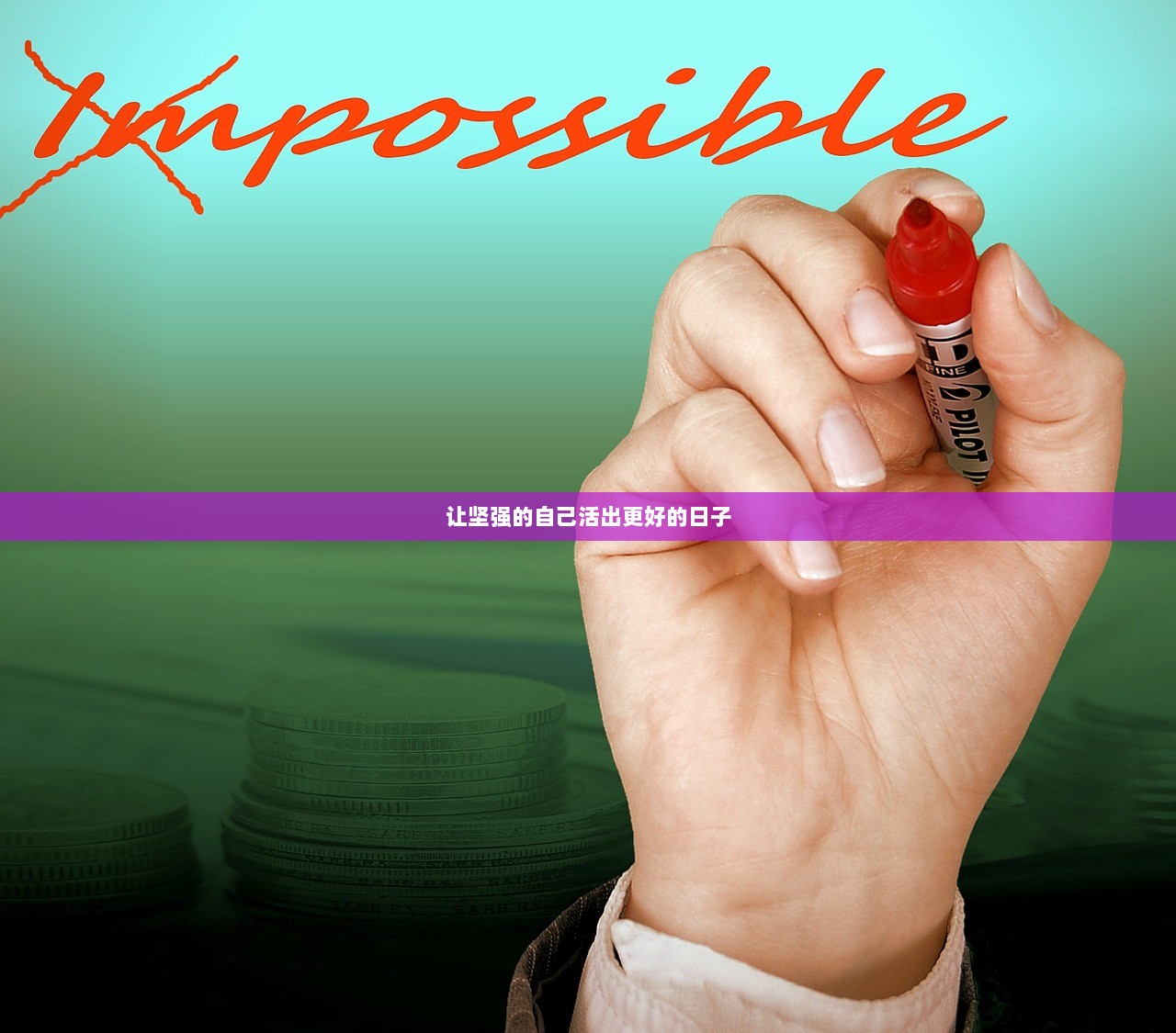 让坚强的自己活出更好的日子