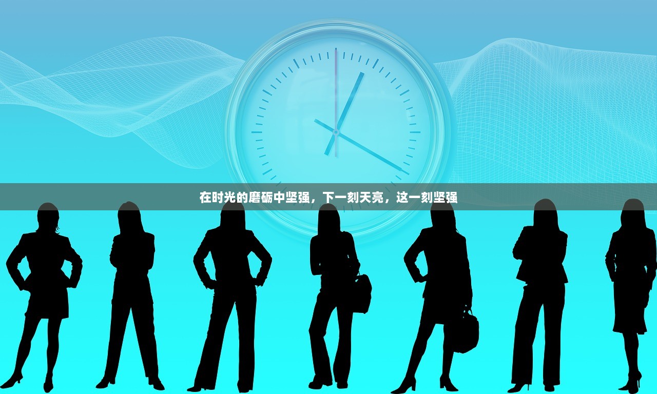 在时光的磨砺中坚强，下一刻天亮，这一刻坚强