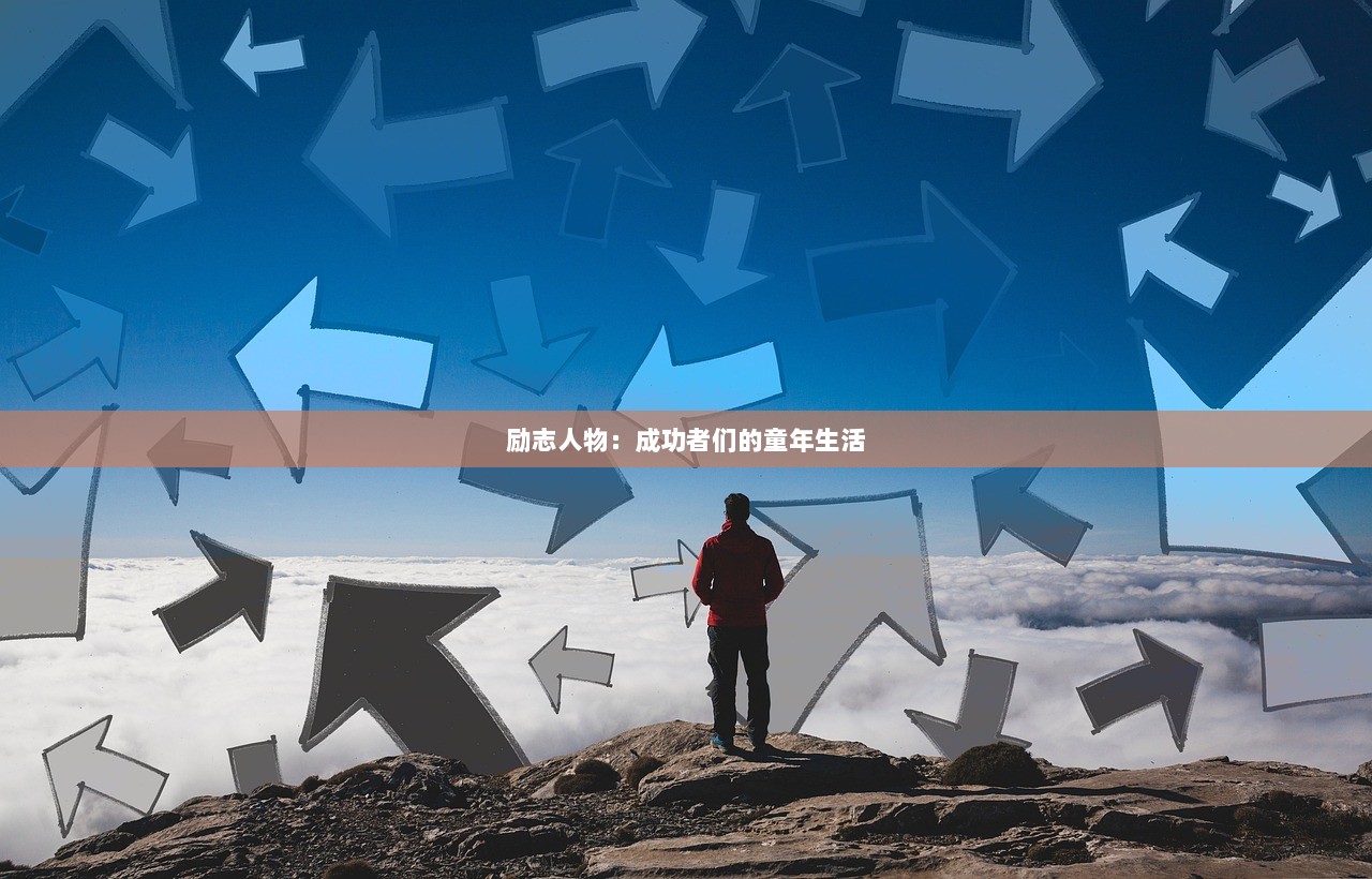 励志人物：成功者们的童年生活