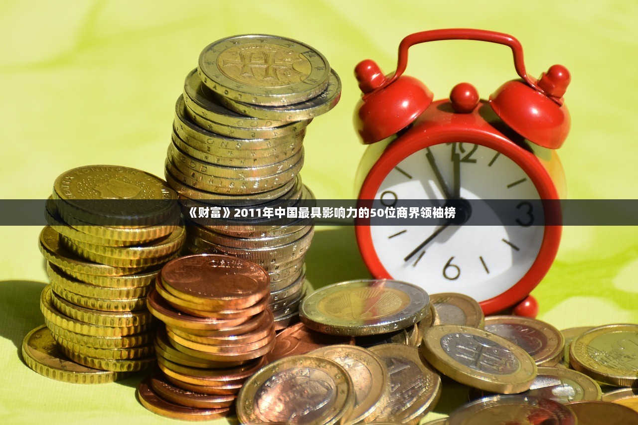 《财富》2011年中国最具影响力的50位商界领袖榜