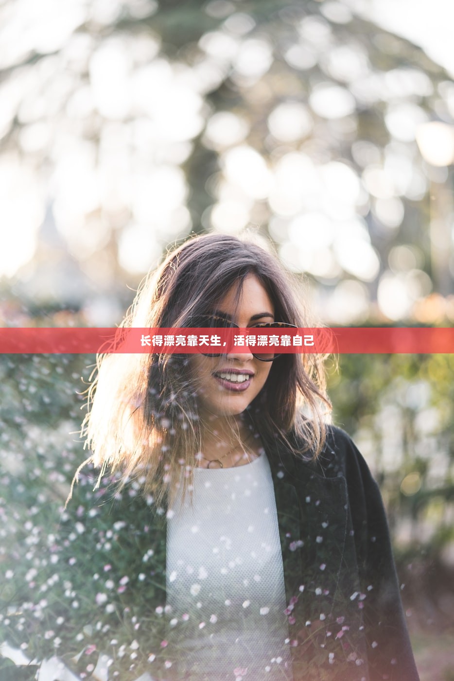 长得漂亮靠天生，活得漂亮靠自己