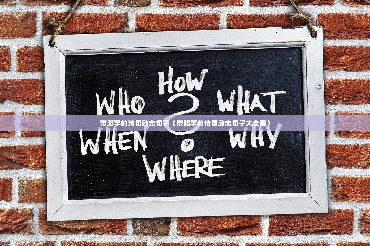 带路字的诗句励志句子（带路字的诗句励志句子大全集）