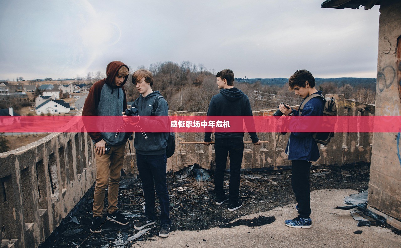 感慨职场中年危机