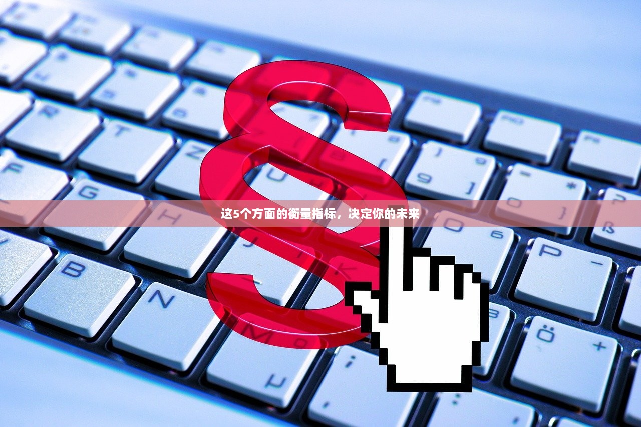 这5个方面的衡量指标，决定你的未来