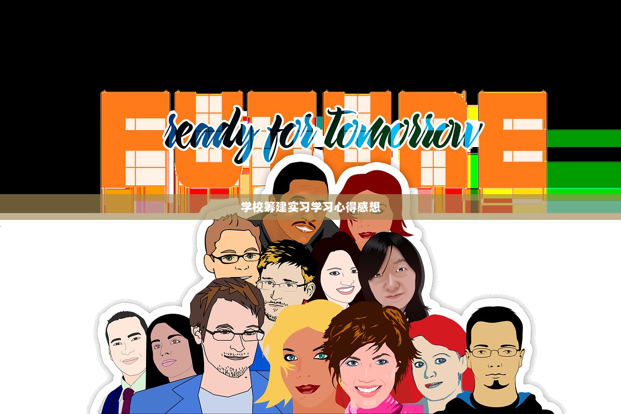 学校筹建实习学习心得感想