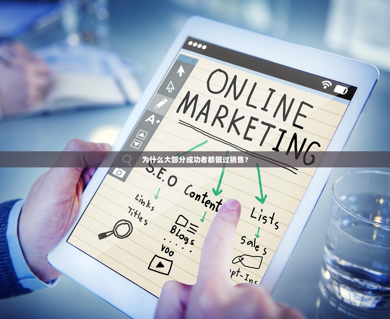 为什么大部分成功者都做过销售？