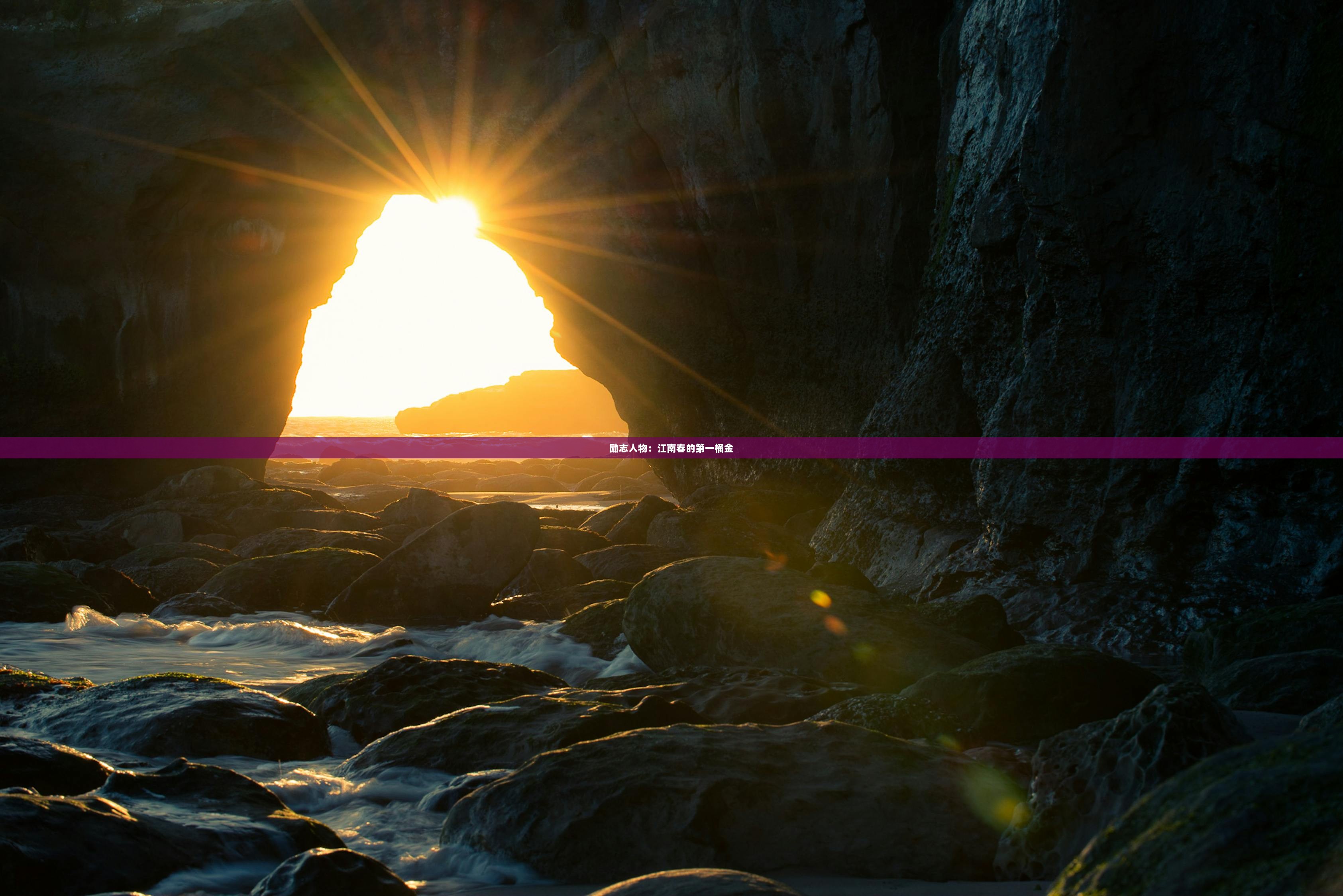 励志人物：江南春的第一桶金