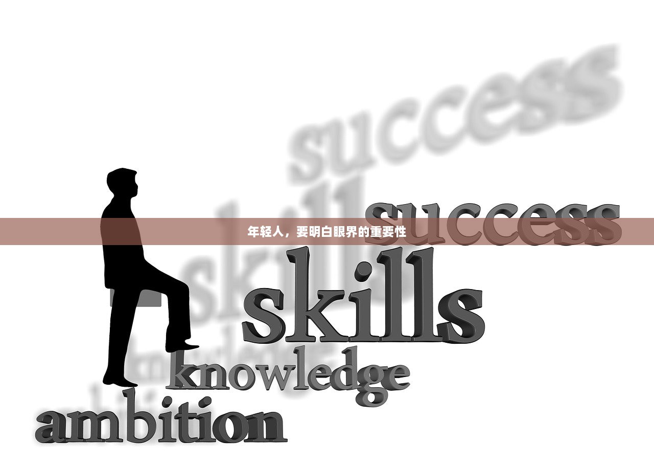 年轻人，要明白眼界的重要性