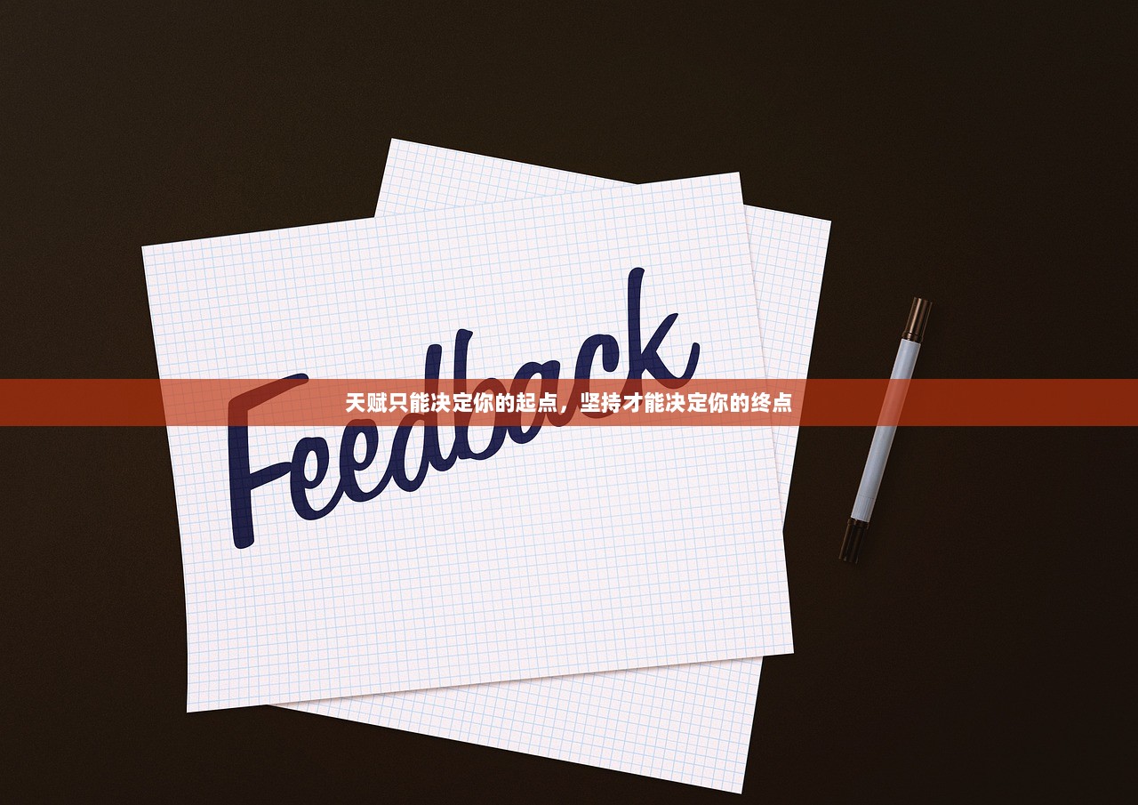 天赋只能决定你的起点，坚持才能决定你的终点