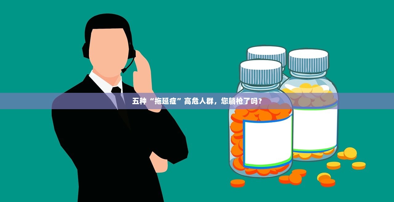 五种“拖延症”高危人群，您躺枪了吗？