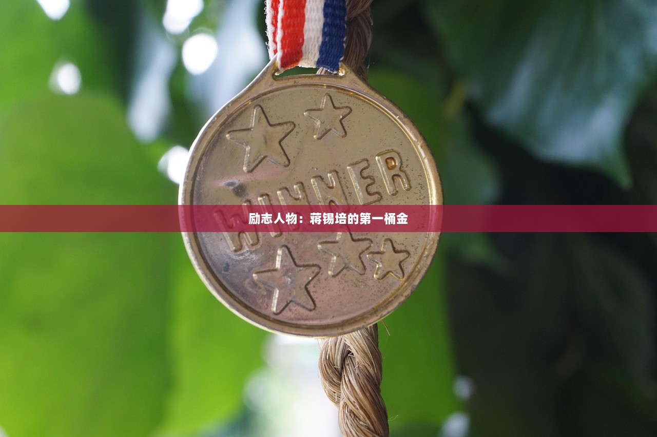 励志人物：蒋锡培的第一桶金