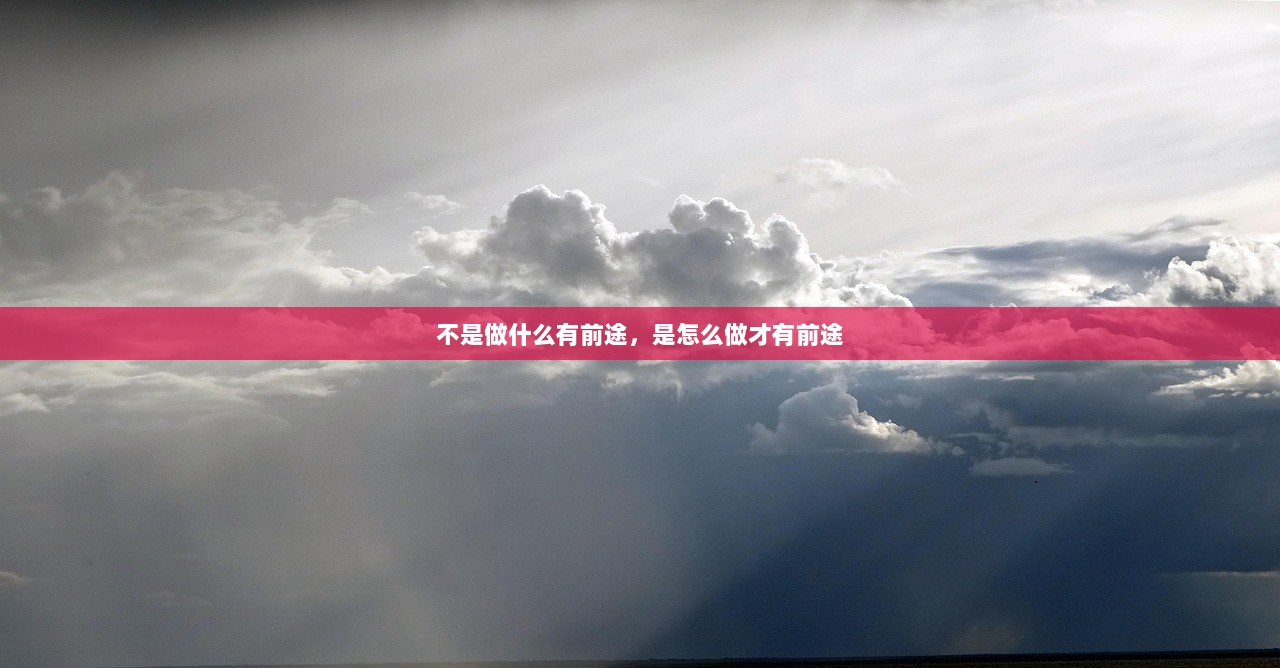 不是做什么有前途，是怎么做才有前途