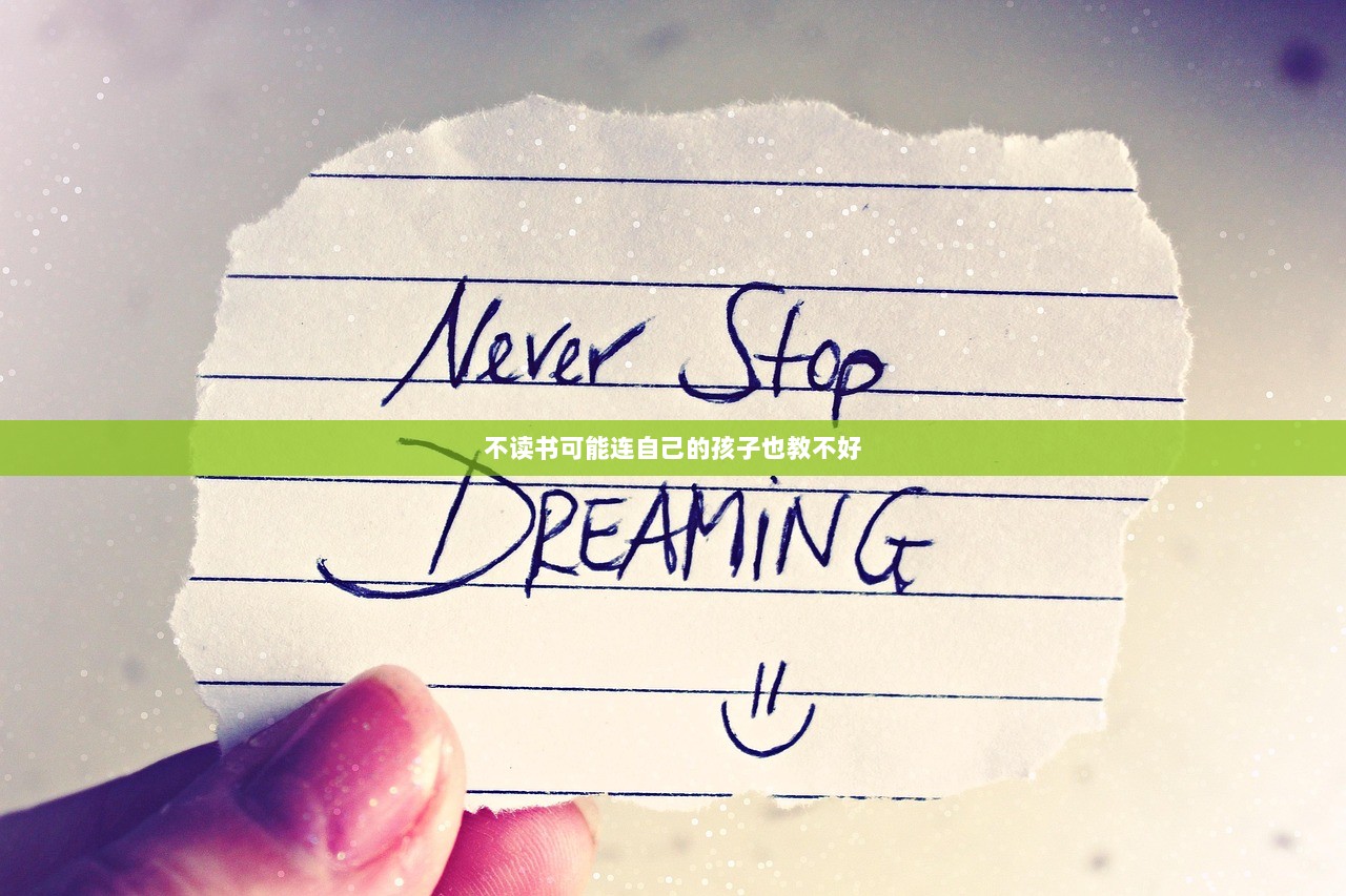 不读书可能连自己的孩子也教不好