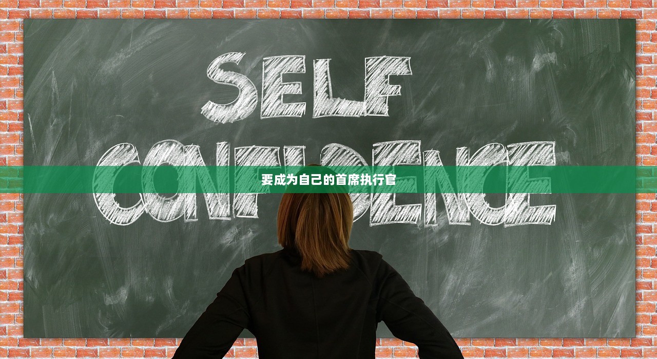 要成为自己的首席执行官