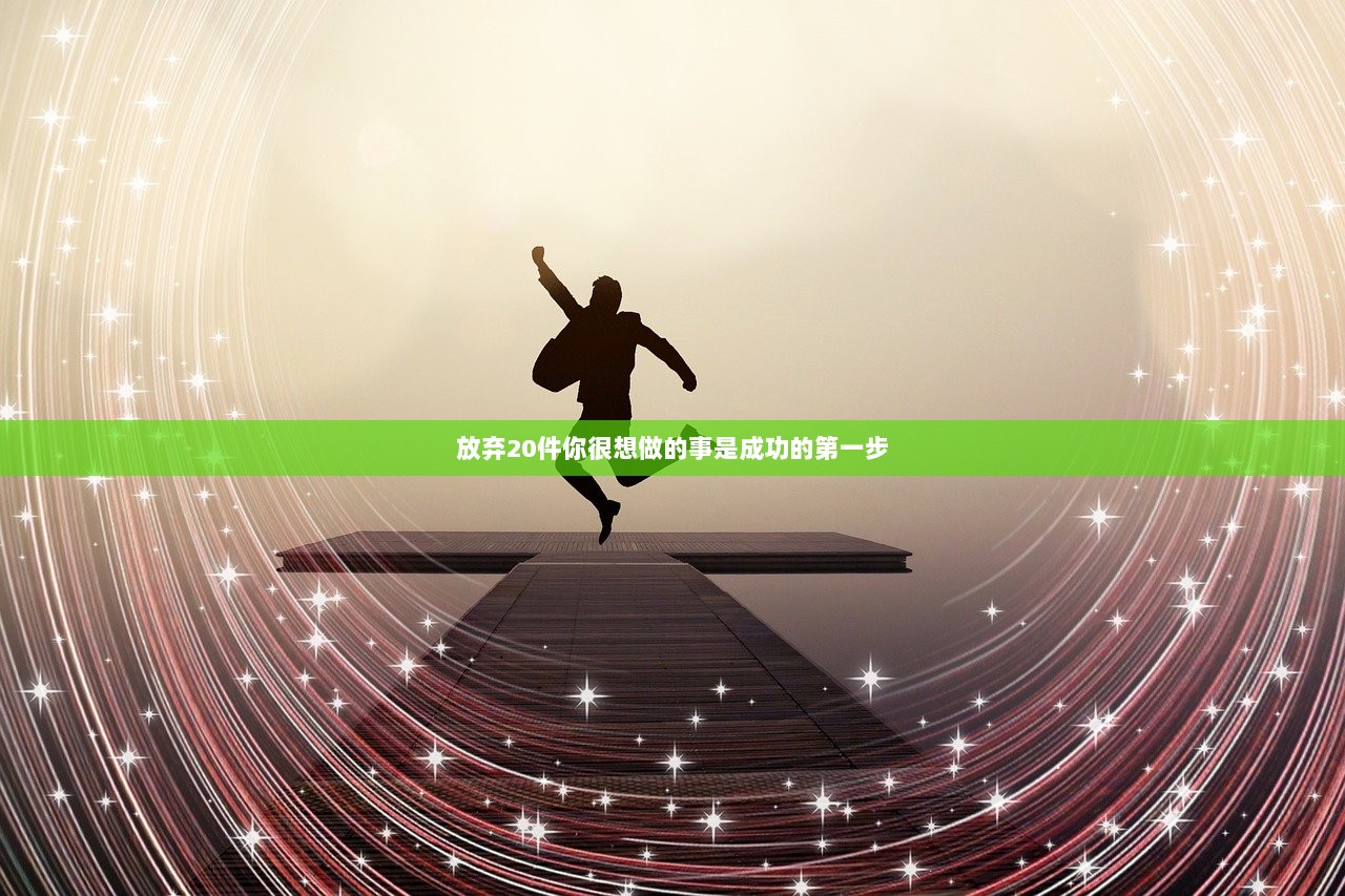 放弃20件你很想做的事是成功的第一步