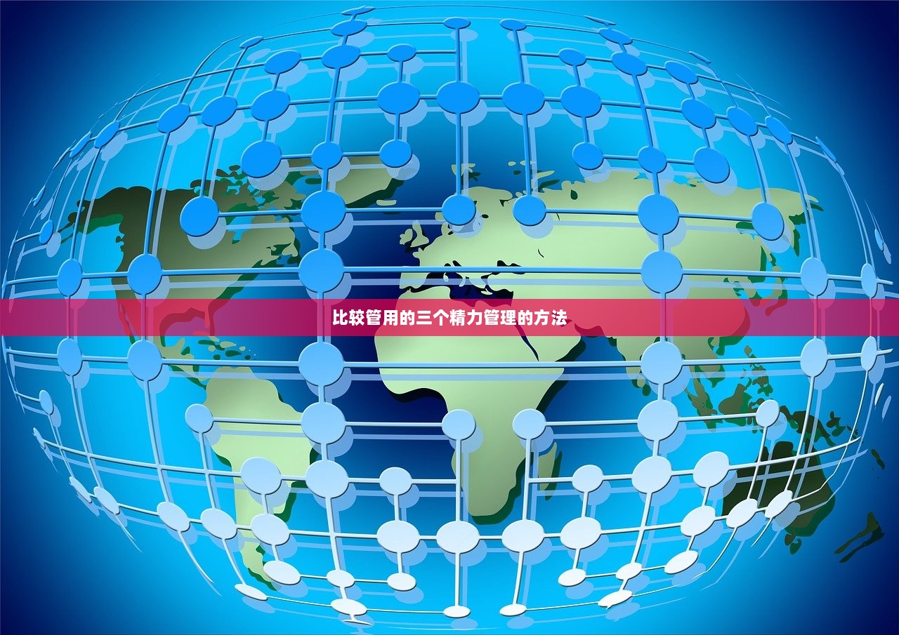 比较管用的三个精力管理的方法