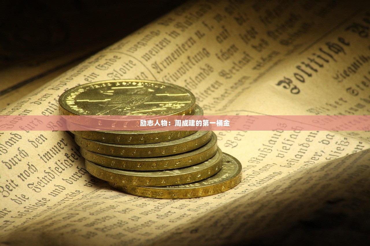 励志人物：周成建的第一桶金