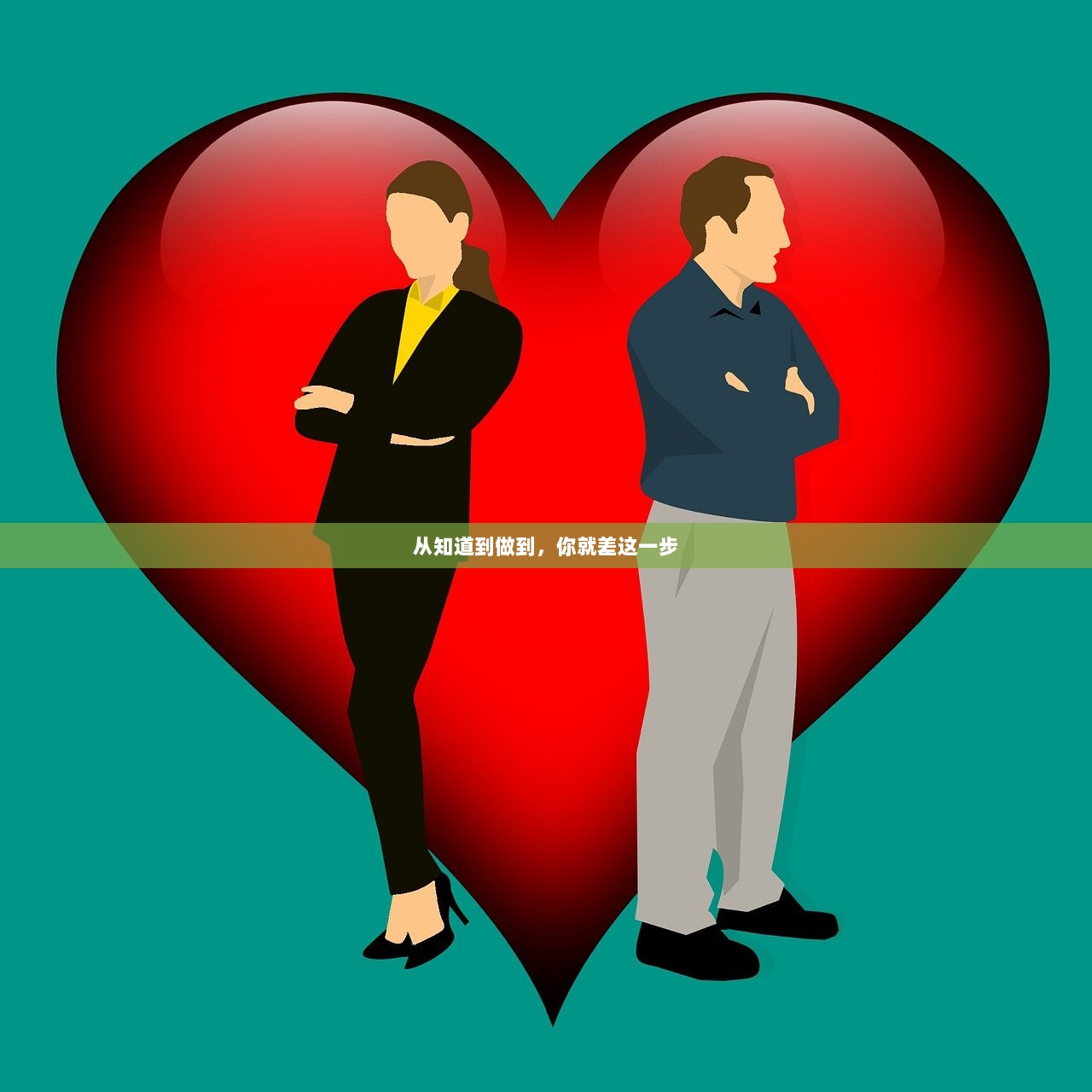 从知道到做到，你就差这一步