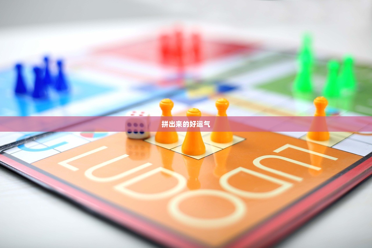 拼出来的好运气