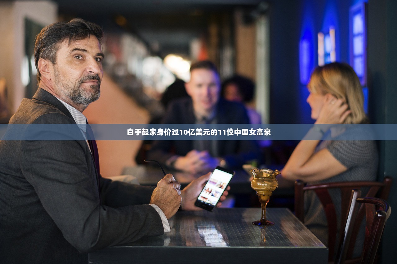 白手起家身价过10亿美元的11位中国女富豪