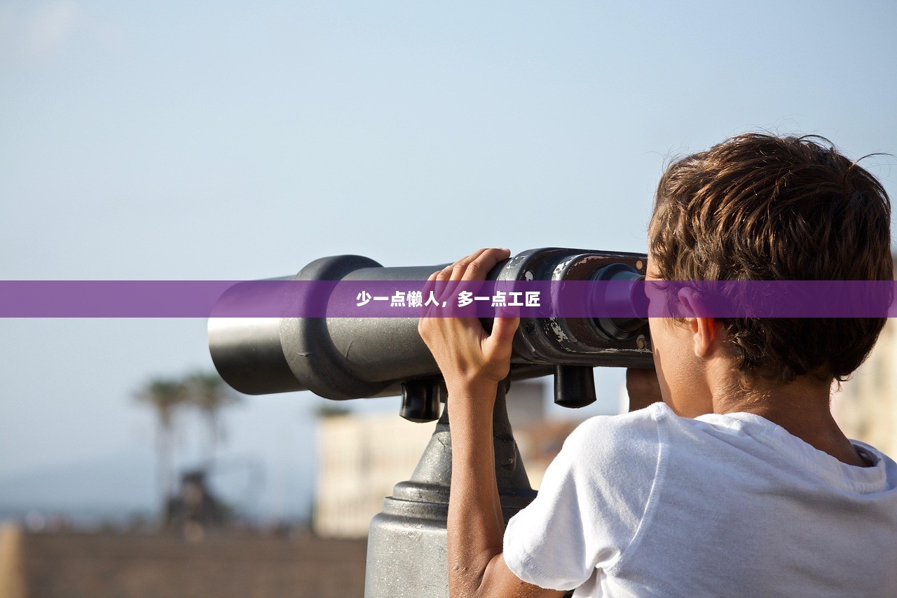 少一点懒人，多一点工匠