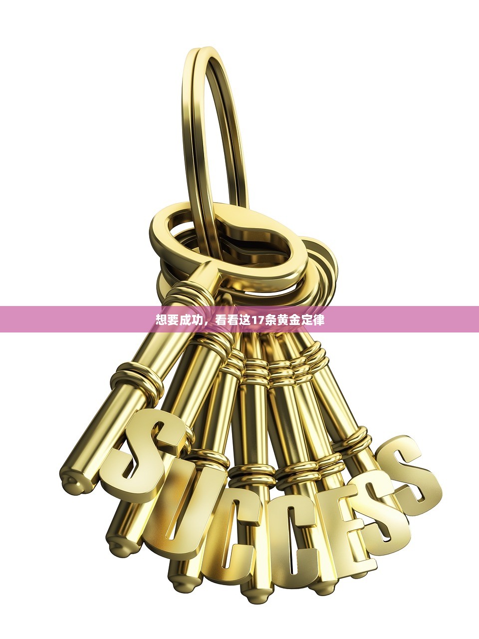 想要成功，看看这17条黄金定律